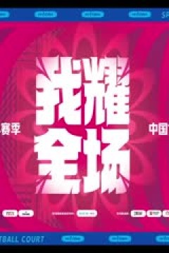 WCBA常规赛 新疆天山vs上海浦发银行 (丁一) 20231229
