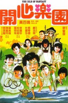 开心乐园(国语版)