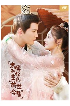 太傅和公主的“前世今生”