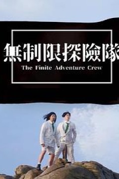 无制限探险队粤语