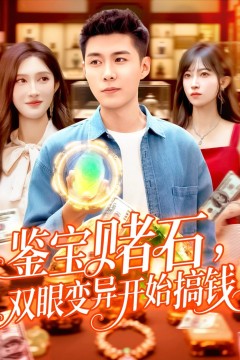 鉴宝赌石，双眼变异开始搞钱