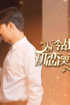 冷战八年后初恋哭着问错了