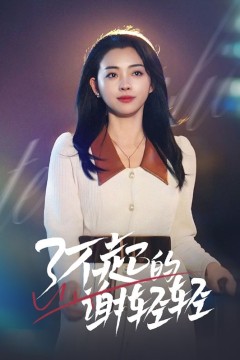 蛇年大吉之大佬回村