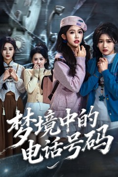 梦境中的电话号码(致命来电)