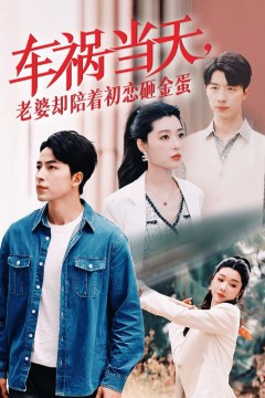 车祸当天，老婆却陪着初恋砸金蛋