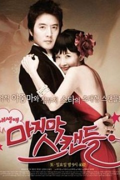 我人生最后的绯闻