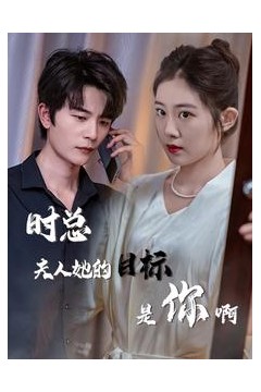 时总夫人她的目标是你啊