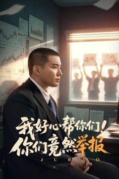 我好心帮你们你们竟然举报