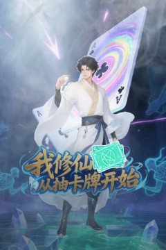 我修仙从抽卡牌开始