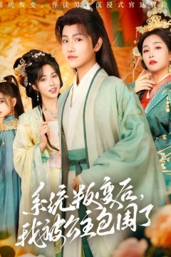 系统叛变后我被公主包围了