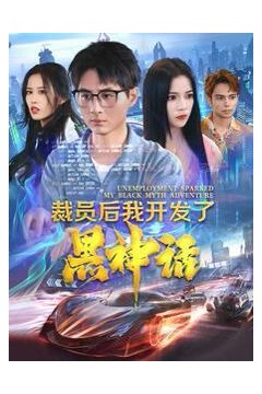 裁员后我开发了黑神话