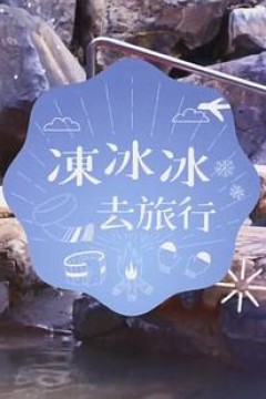 冻冰冰去旅行粤语