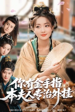 你有金手指本夫人专治外挂