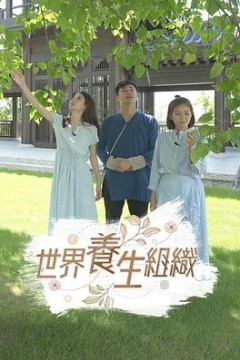 世界养生组织粤语