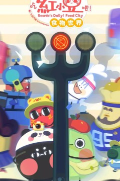 请吃红小豆吧！食物世界第一季