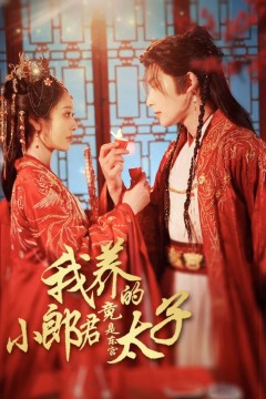 我养的小郎君竟是东宫太子