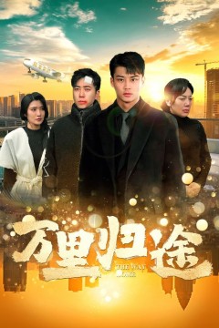 万里归途短剧版