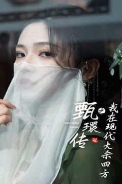 甄環传之我在现代大杀四方