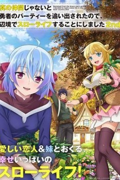 我被逐出队伍后过上慢生活第二季