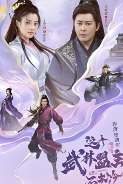 这个武林盟主不太冷(传说中的盟主大人)