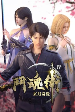 斗魂卫之玄月奇缘第四季