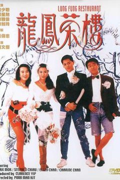 龙凤茶楼(粤语版)