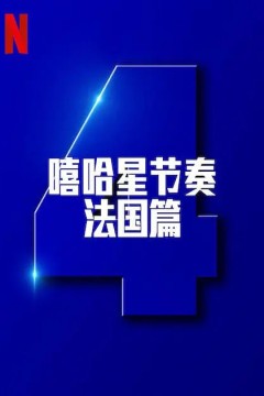 嘻哈星节奏：法国篇第四季