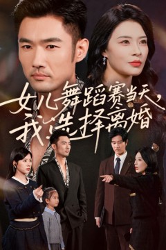 女儿舞蹈赛当天我选择离婚