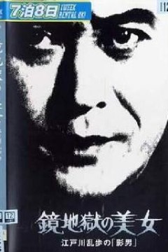 明智小五郎美女系列15：镜地狱的美女