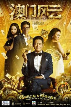 澳门风云(国语版)