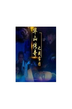 华山传奇之藏宝图