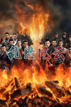 乱世风云