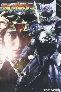 超光战士山齐里奥