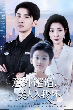 意外邂逅美人入我怀