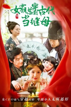 回到古代悍妻超旺夫(女霸总穿到古代当继母)