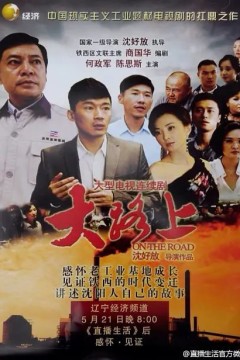 大路上(2014)