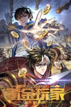 氪金玩家·动态漫