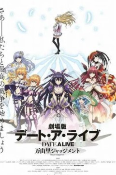 约会大作战万由里裁决剧场版