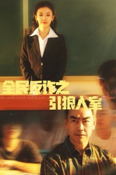 全民反诈之引狼入室(家的自白书)