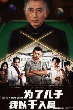 为了儿子我以千入局