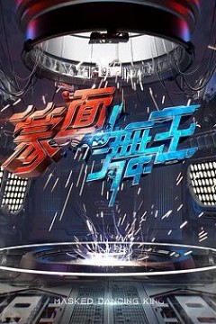 蒙面舞王