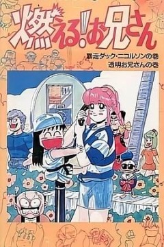 森林好小子 OVA国语