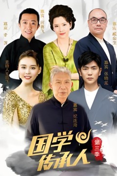 国学传承人第三季