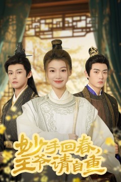 妙手回春王爷请自重(杏林误入凤雀台)