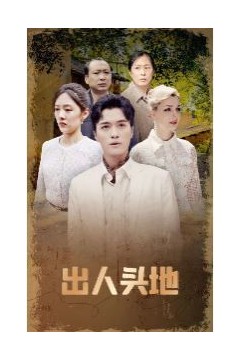 出人头地