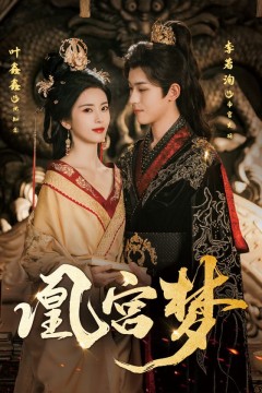 凰宫梦(令章皇后)