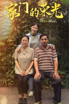 家门的荣光短剧