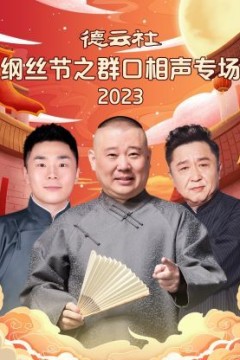德云社纲丝节之群口相声专场