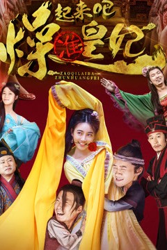 燥起来吧准皇妃