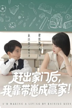 我靠带崽赚翻天(赶出家门后我靠带崽成赢家)